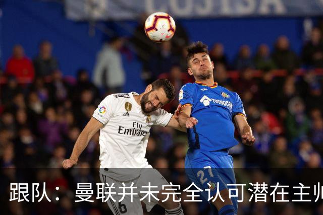 跟队：曼联并未完全认可潜在主帅候选，选择暂时相信卡里克