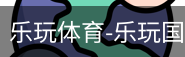 乐玩官方